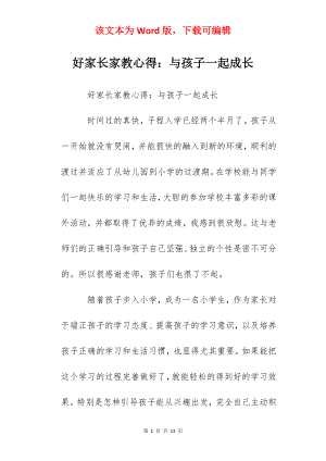 好家长家教心得：与孩子一起成长.docx