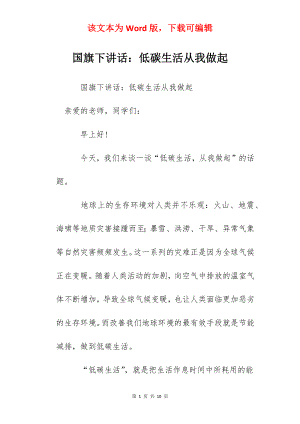 国旗下讲话：低碳生活从我做起.docx