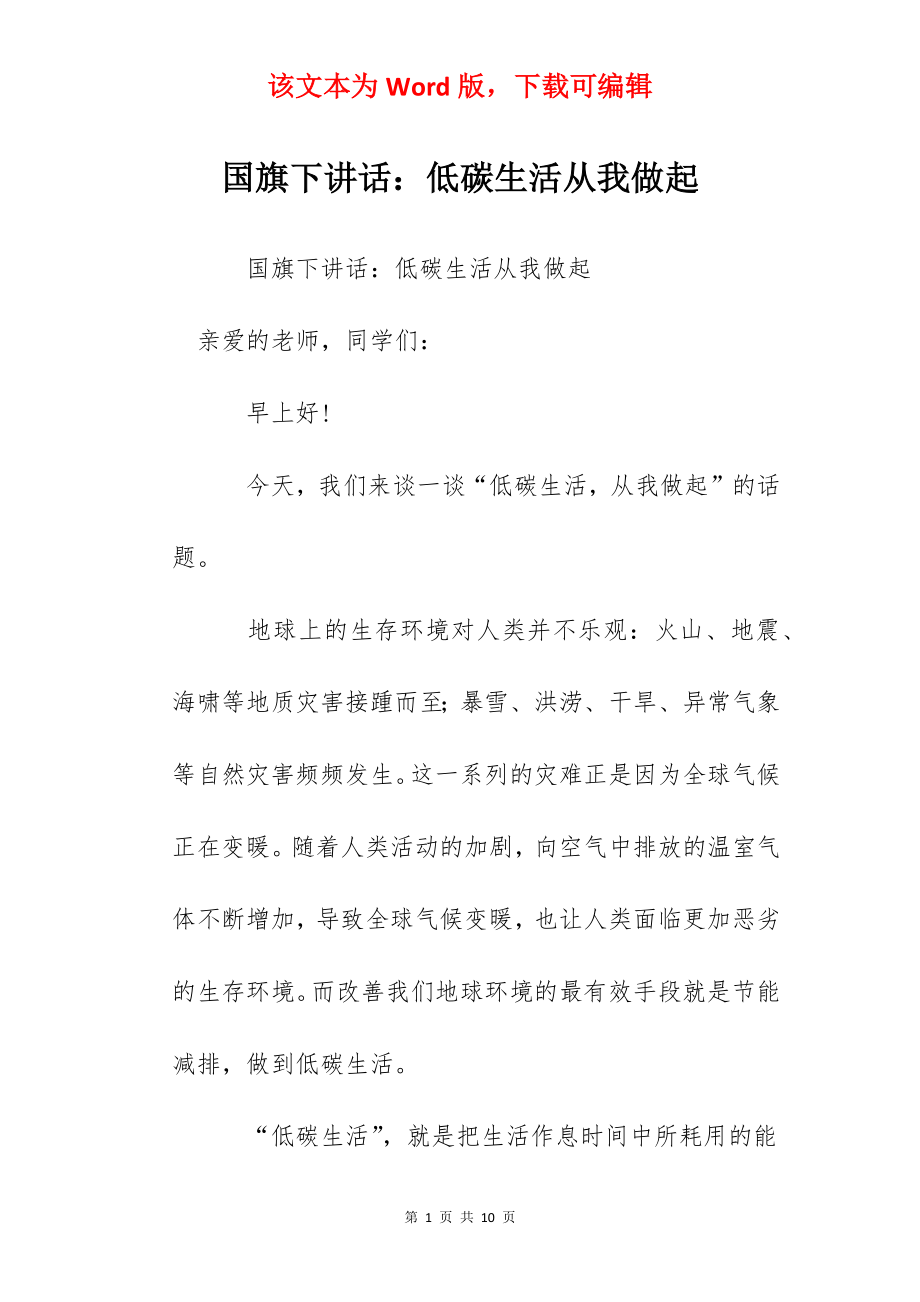 国旗下讲话：低碳生活从我做起.docx_第1页