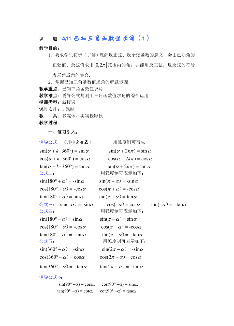 高中数学必修一高一数学第四章(第课时)已知三角函数值求角()公开课教案课件课时训练练习教案课件.doc_第1页