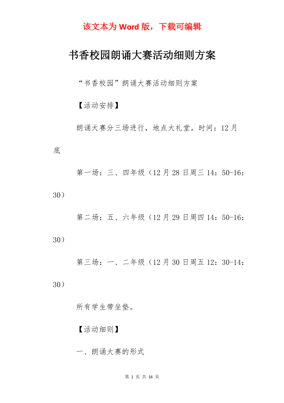 书香校园朗诵大赛活动细则方案.docx_第1页