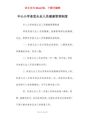 中心小学食堂从业人员健康管理制度.docx