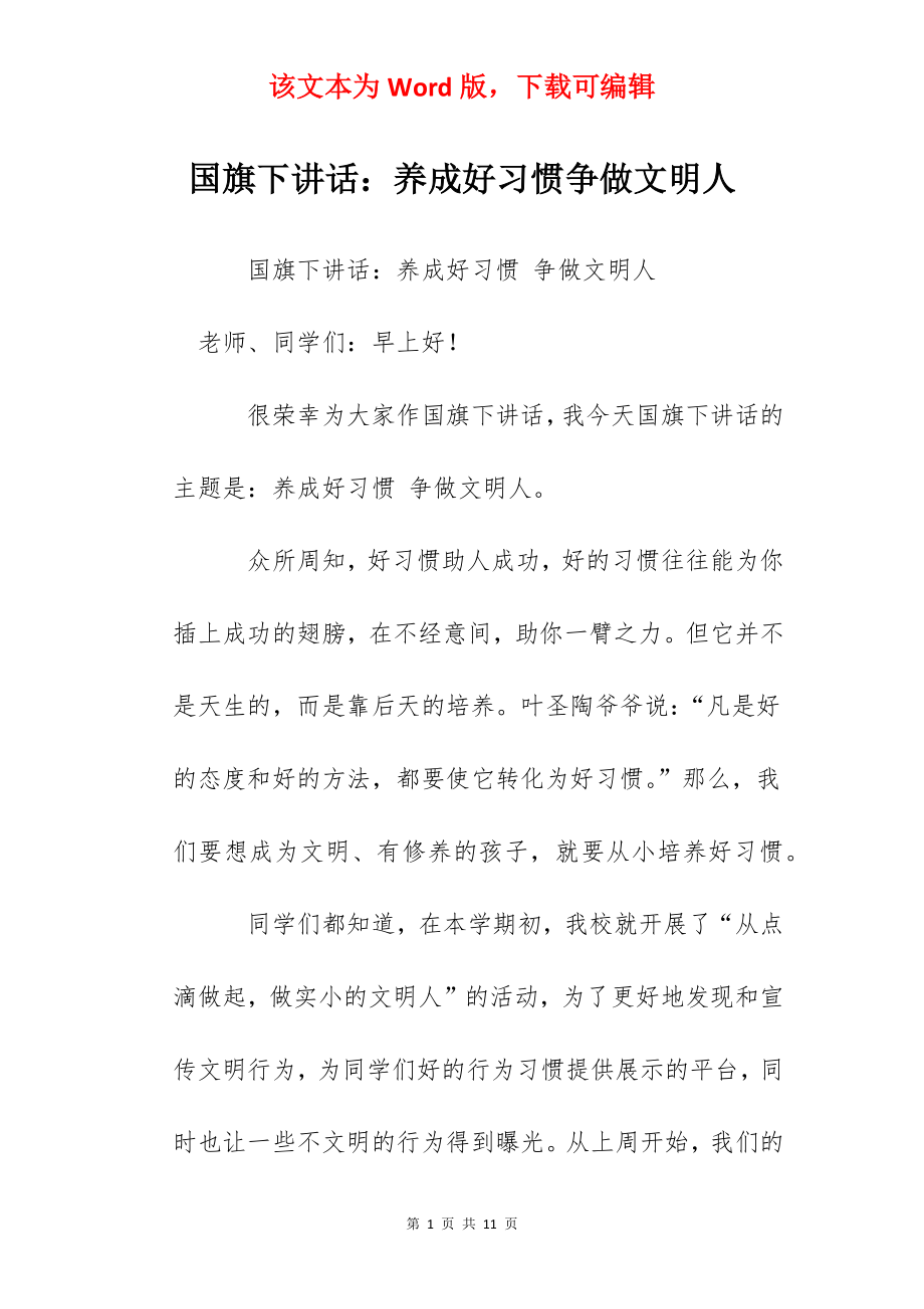 国旗下讲话：养成好习惯争做文明人.docx_第1页