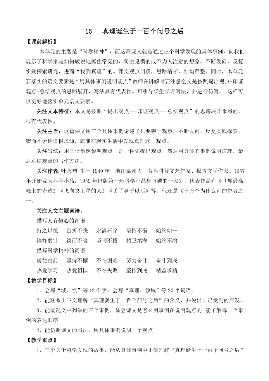 部编统编六下语文15-真理诞生于一百个问号之后-名师教学设计公开课教案课件公开课教案课件公开课教案课.docx_第1页