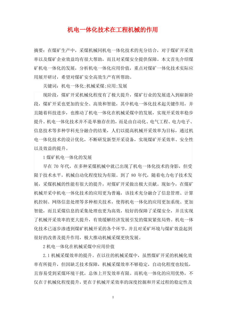 机电一体化技术在工程机械的作用.pdf_第1页