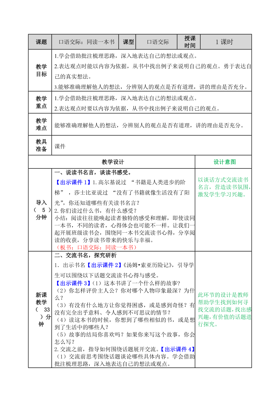 部编统编六下语文口语交际：同读一本书教案公开课教案课件公开课教案课件公开课教案课件.doc_第1页