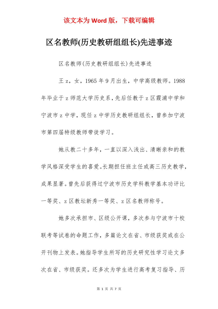 区名教师(历史教研组组长)先进事迹.docx_第1页