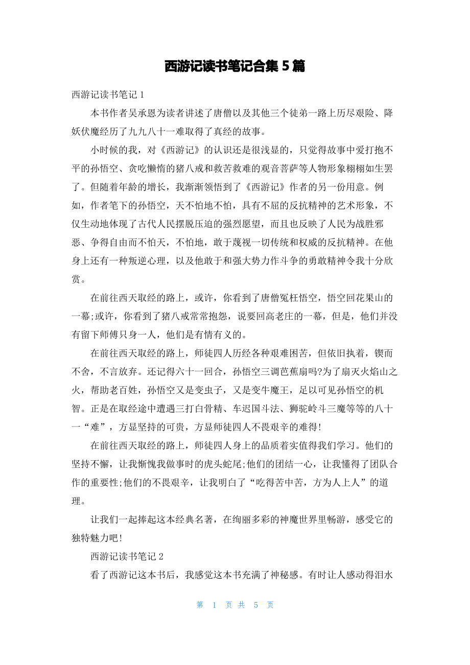 西游记读书笔记合集5篇.pdf_第1页