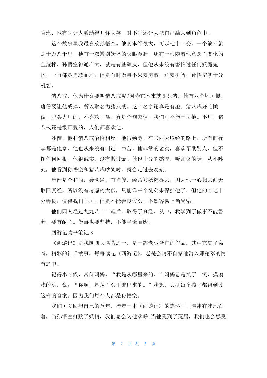 西游记读书笔记合集5篇.pdf_第2页