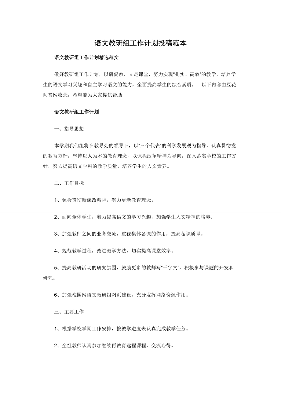 语文教研组工作计划投稿范本.docx_第1页