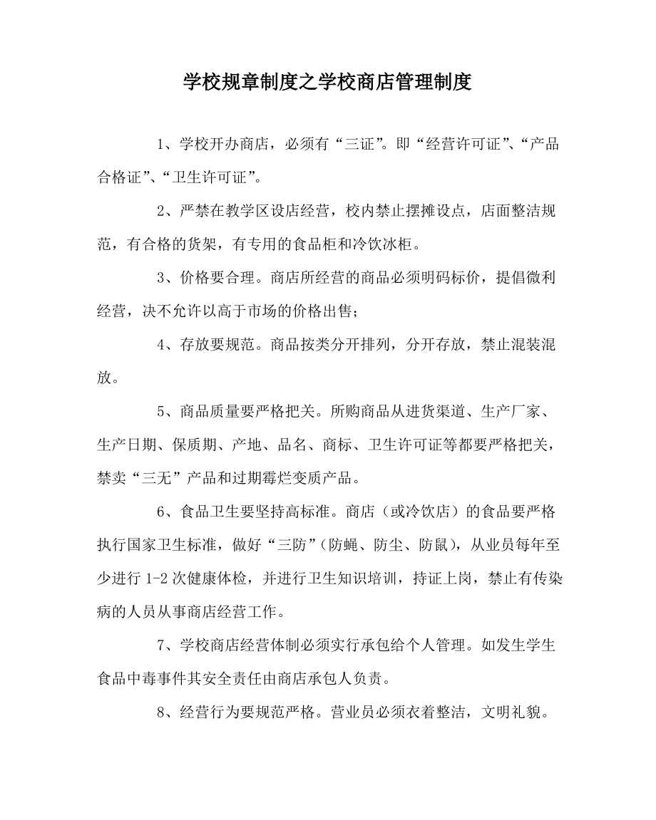 学校规章制度之学校商店管理制度.pdf_第1页