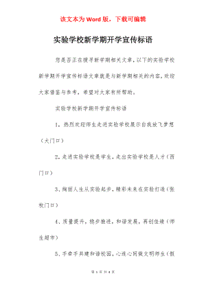 实验学校新学期开学宣传标语.docx