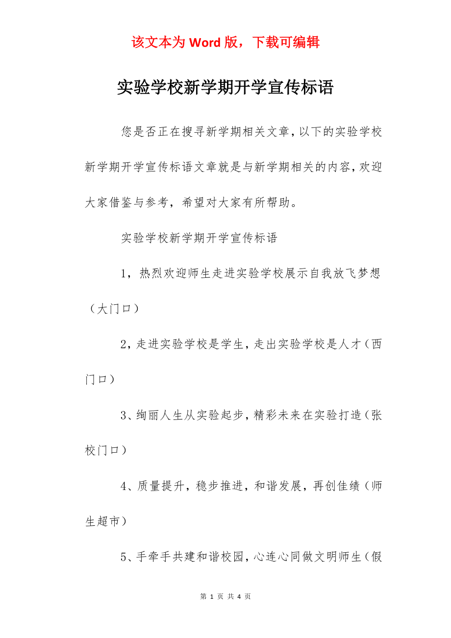 实验学校新学期开学宣传标语.docx_第1页