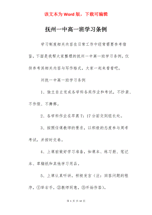 抚州一中高一班学习条例.docx