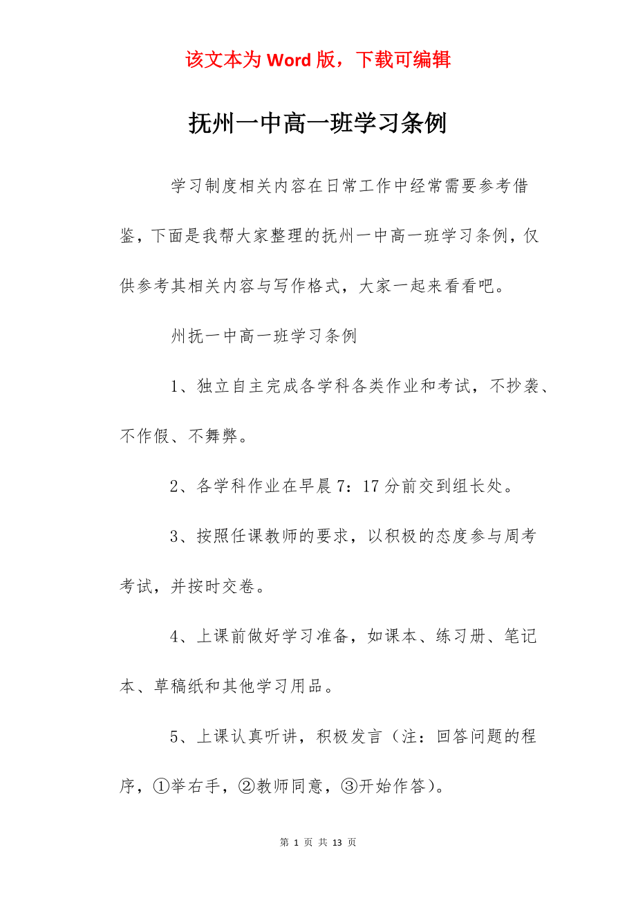 抚州一中高一班学习条例.docx_第1页