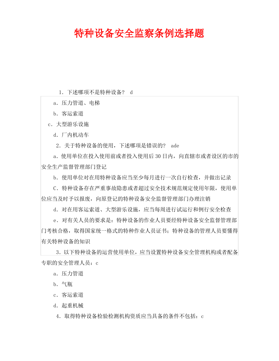 《安全教育》之特种设备安全监察条例选择题.pdf_第1页