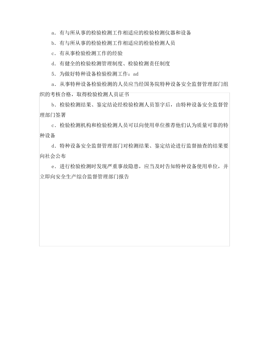 《安全教育》之特种设备安全监察条例选择题.pdf_第2页