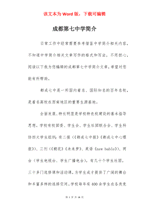 成都第七中学简介.docx