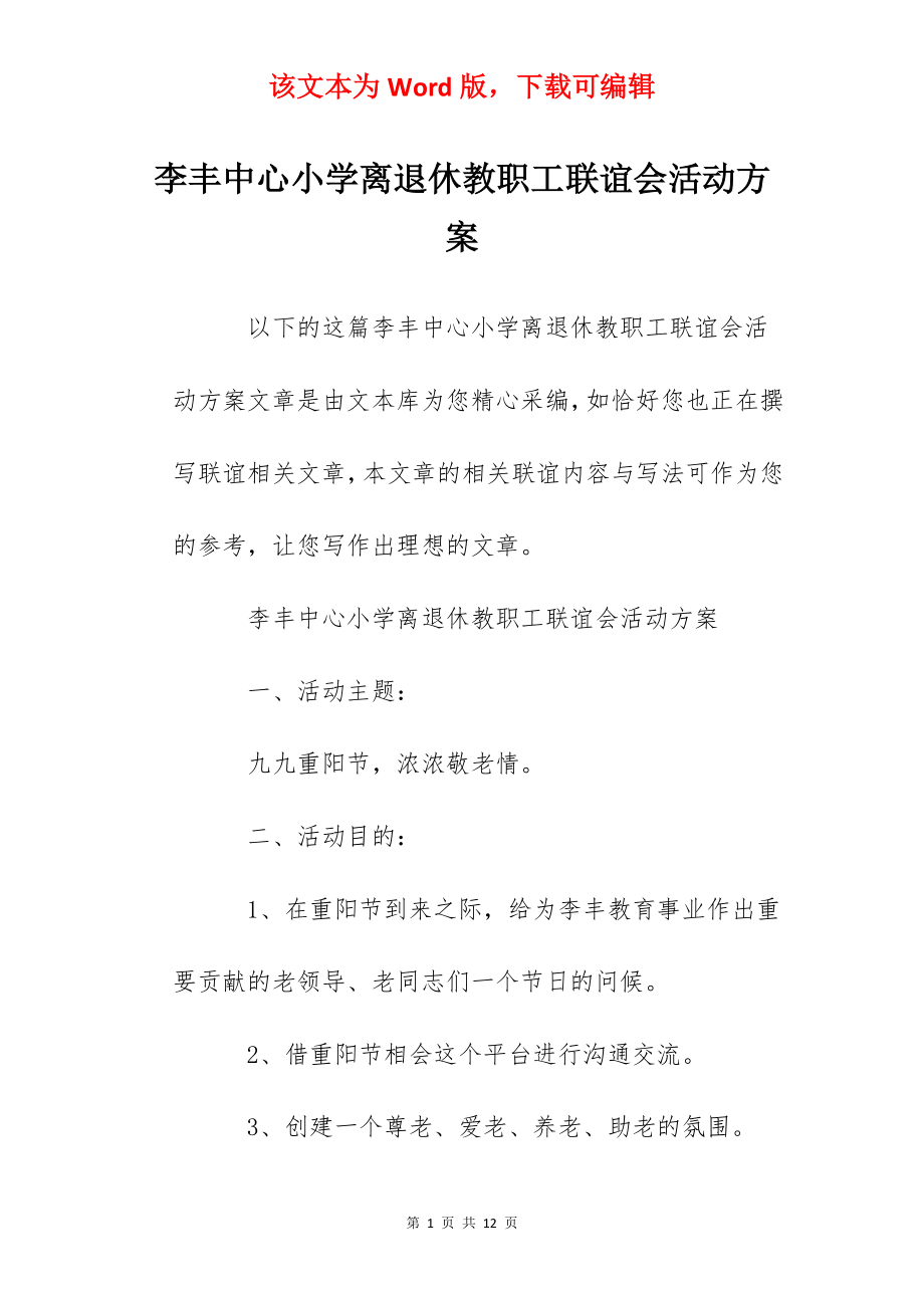 李丰中心小学离退休教职工联谊会活动方案.docx_第1页