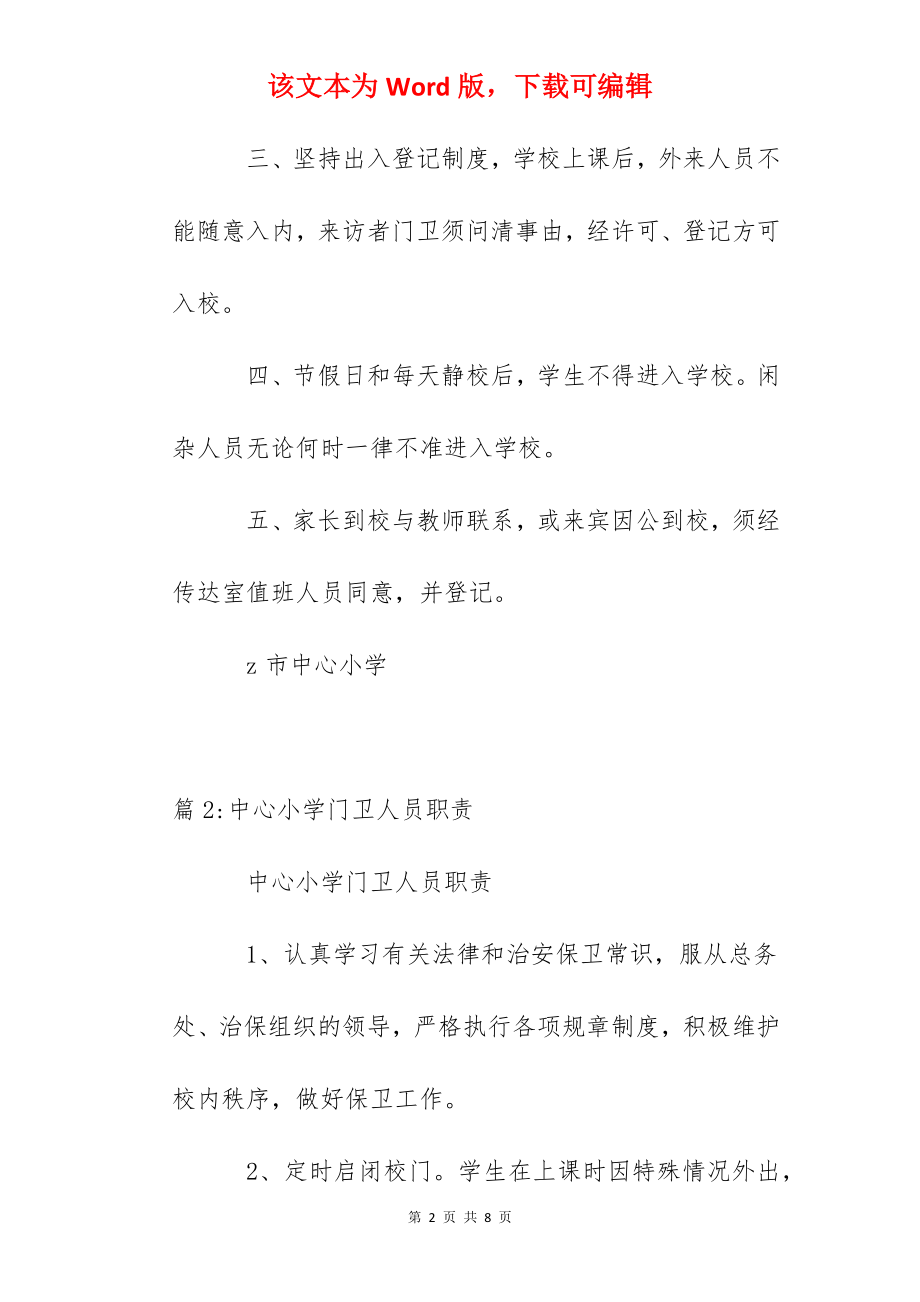 中心小学学校门卫制度.docx_第2页