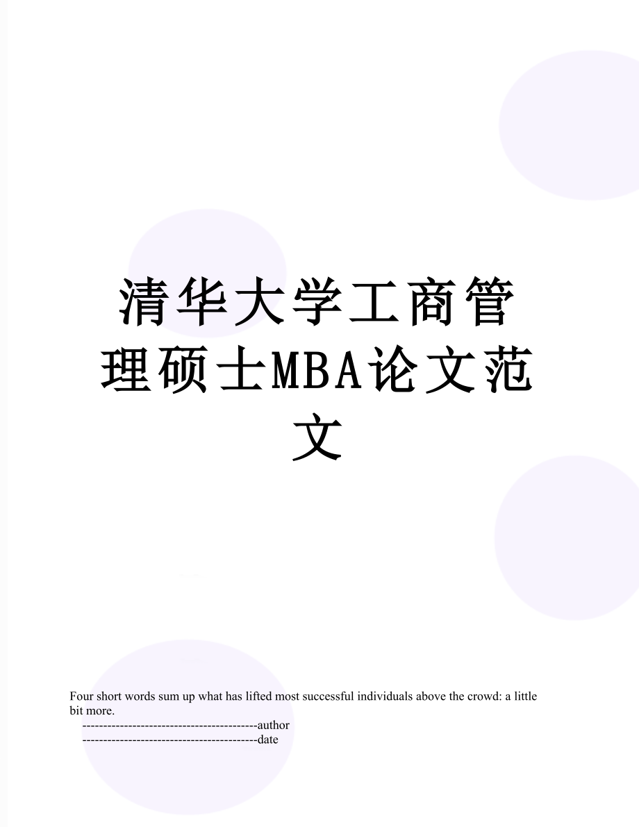 清华大学工商管理硕士MBA论文范文.doc_第1页