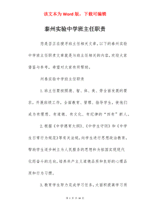 泰州实验中学班主任职责.docx