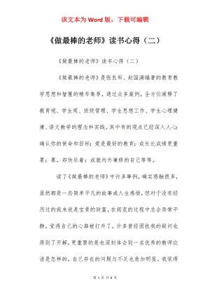 《做最棒的老师》读书心得（二）.docx