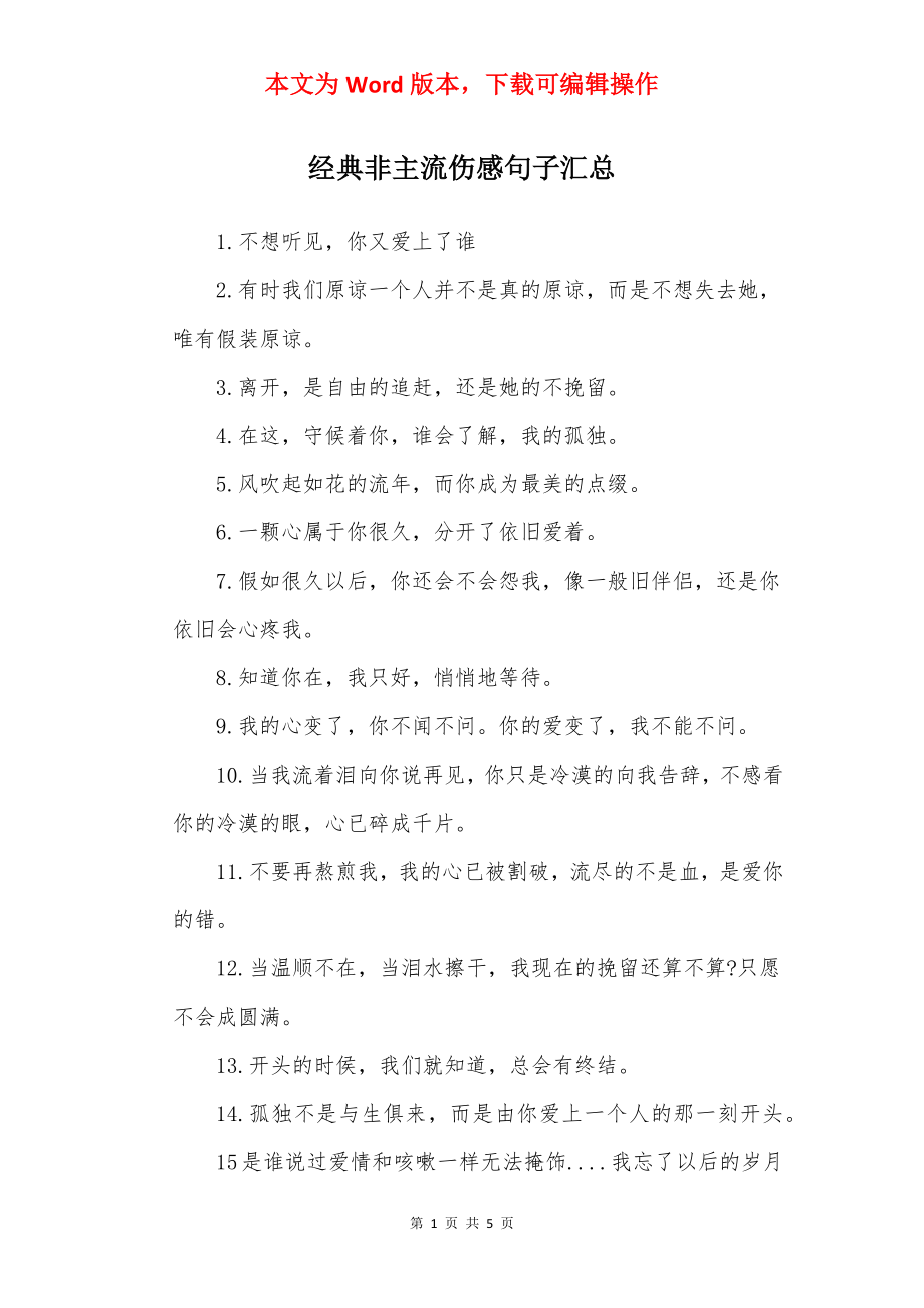 经典非主流伤感句子汇总.docx_第1页