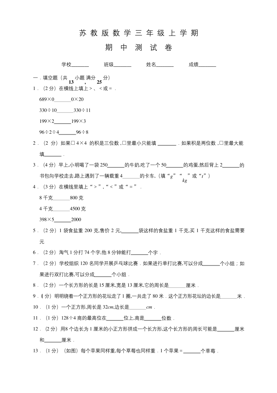 苏教版数学三年级上册《期中考试试卷》含答案.docx_第1页