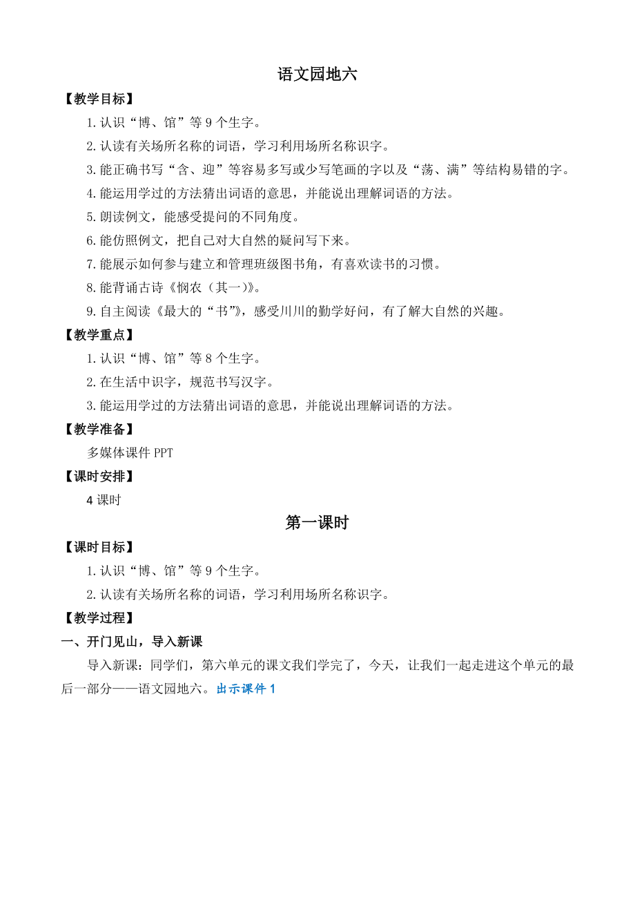 部编统编二下语文语文园地六-名师教学设计公开课教案课件.docx_第1页