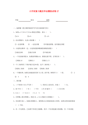 小升初数学复习题及毕业模拟试卷27(无答案) 人教版.pdf