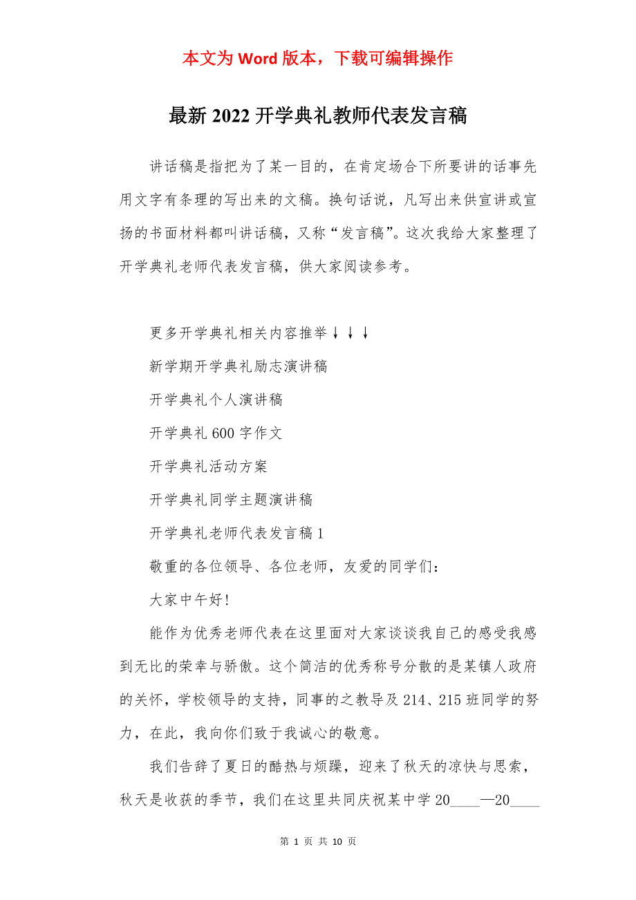 最新2022开学典礼教师代表发言稿.docx_第1页