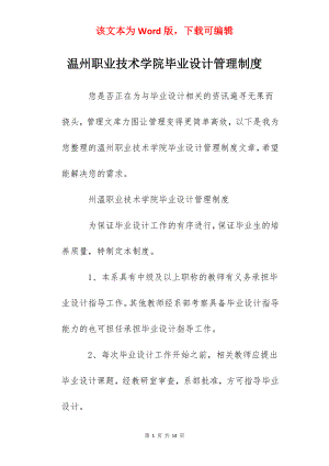 温州职业技术学院毕业设计管理制度.docx