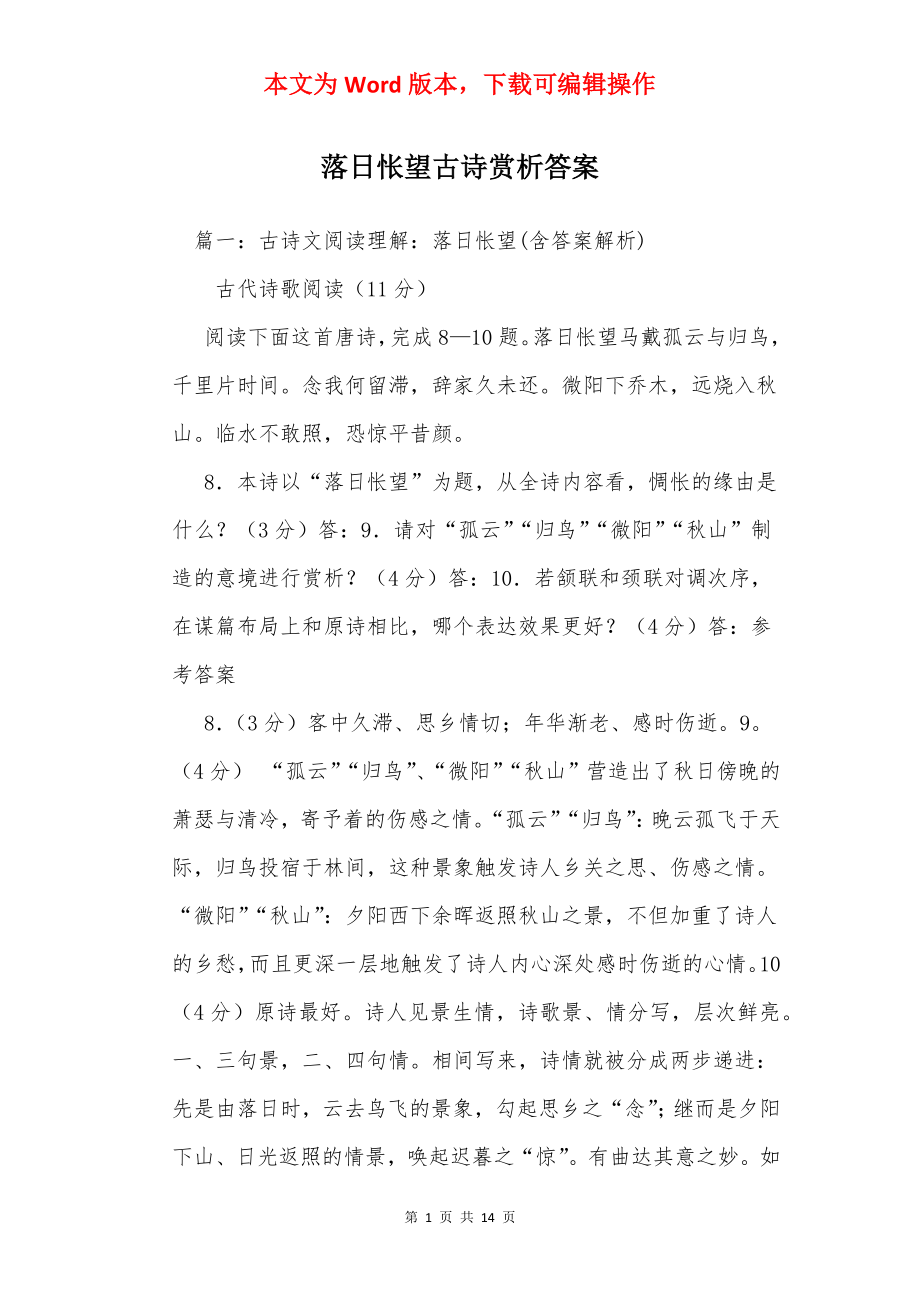 落日怅望古诗赏析答案.docx_第1页