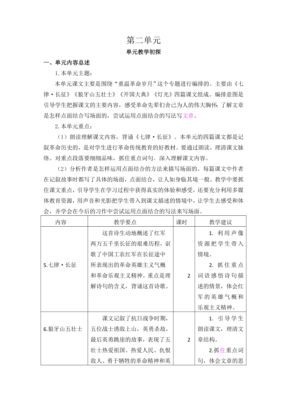 部编统编六上语文第二单元教学初探公开课教案课件课时作业课时训练.doc_第1页