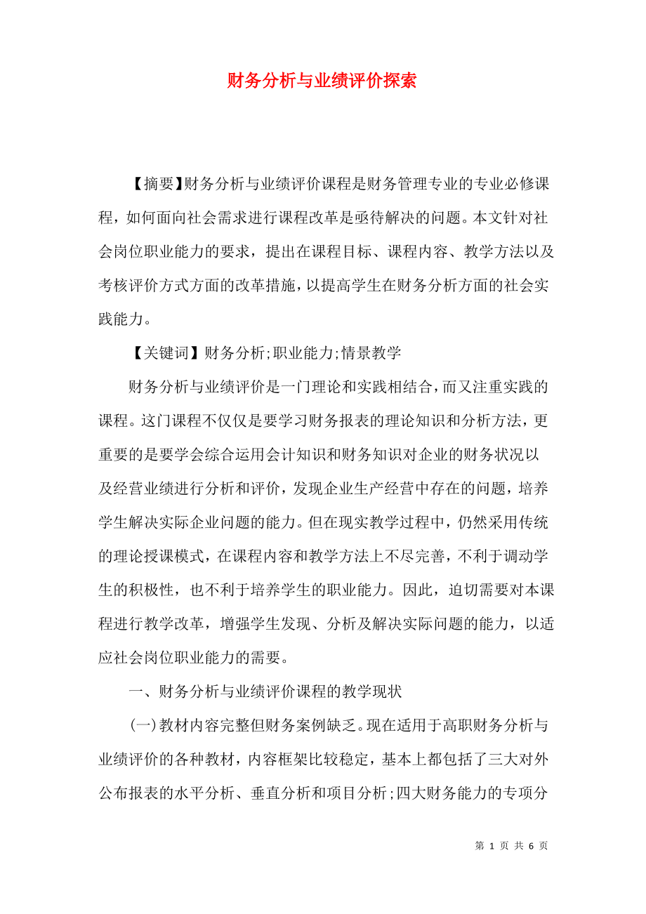 财务分析与业绩评价探索.pdf_第1页