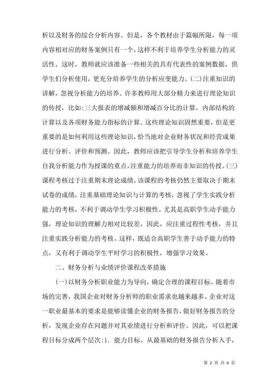 财务分析与业绩评价探索.pdf_第2页