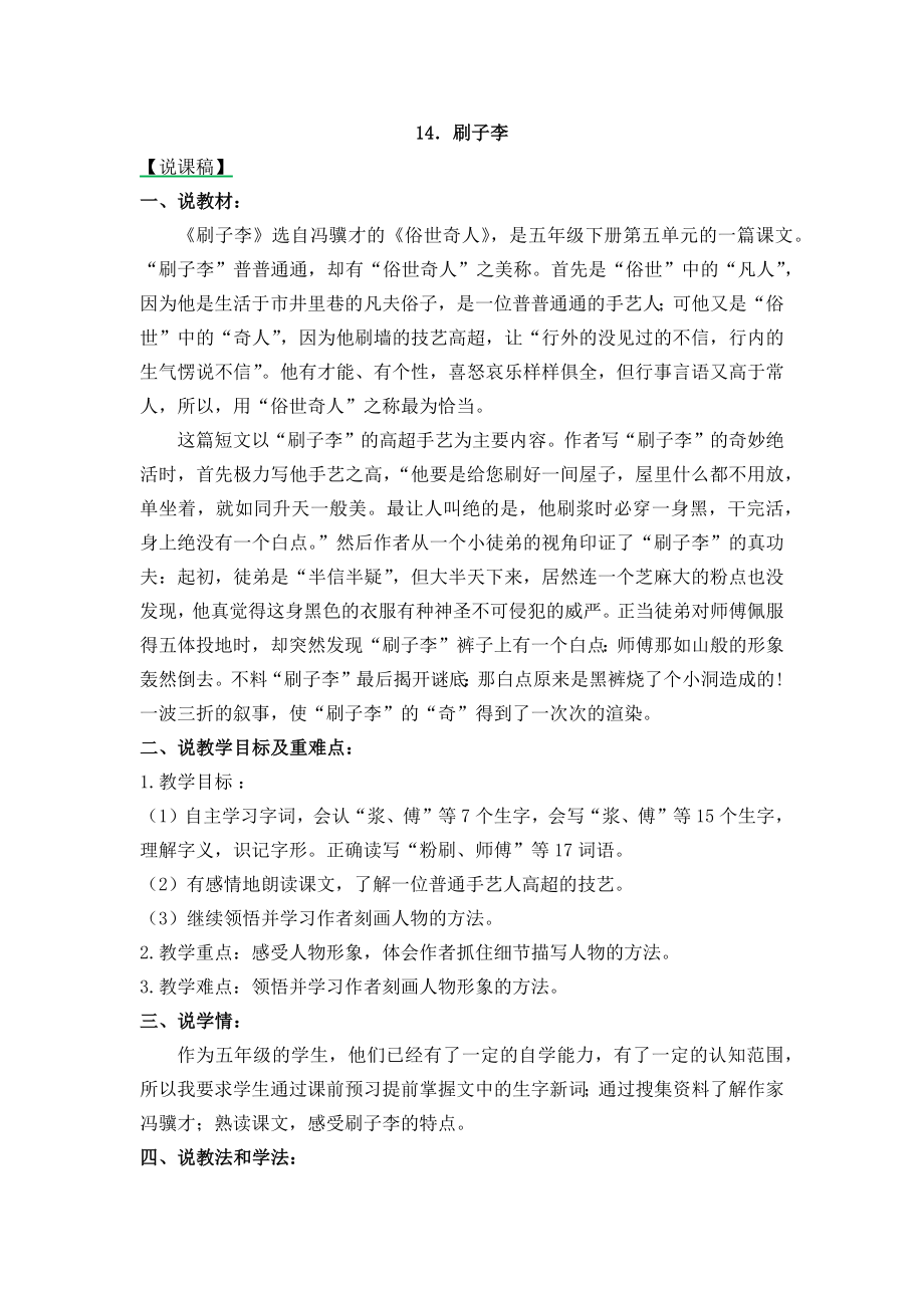 部编统编五下语文14-刷子李-说课稿公开课教案课件.docx_第1页