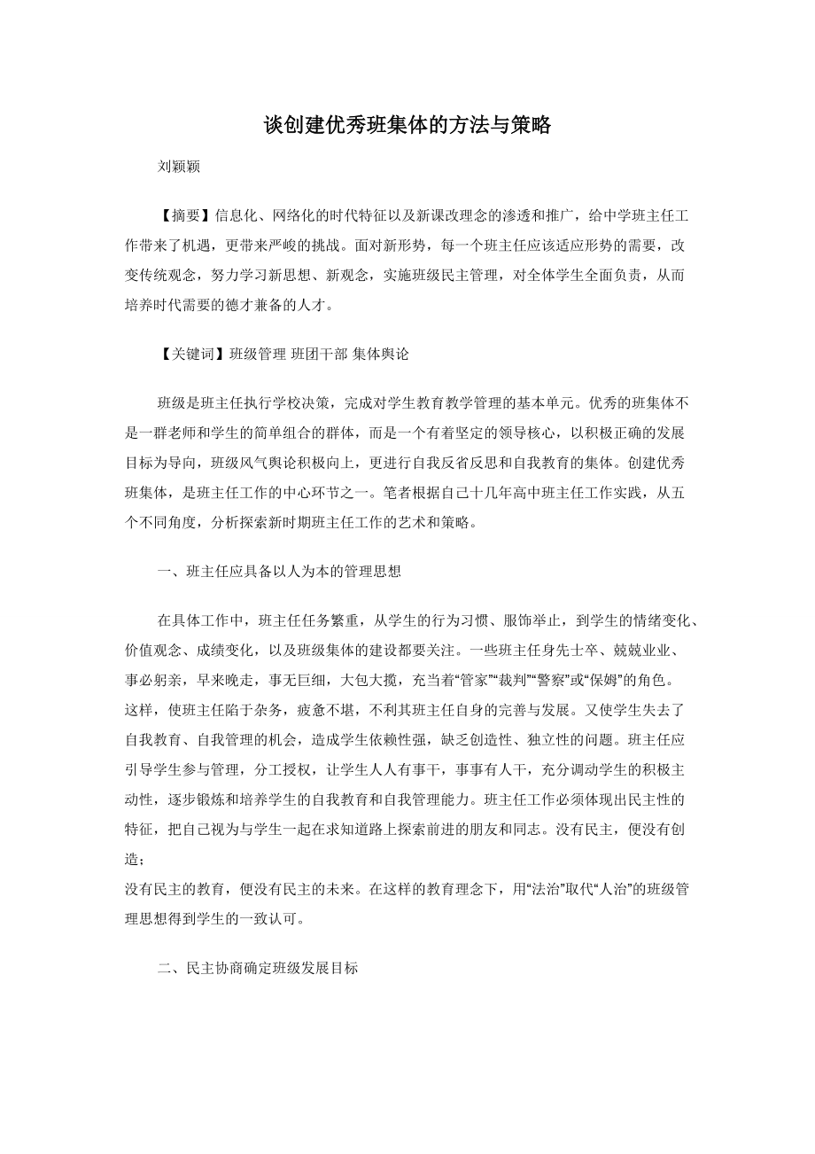 谈创建优秀班集体的方法与策略.docx_第1页