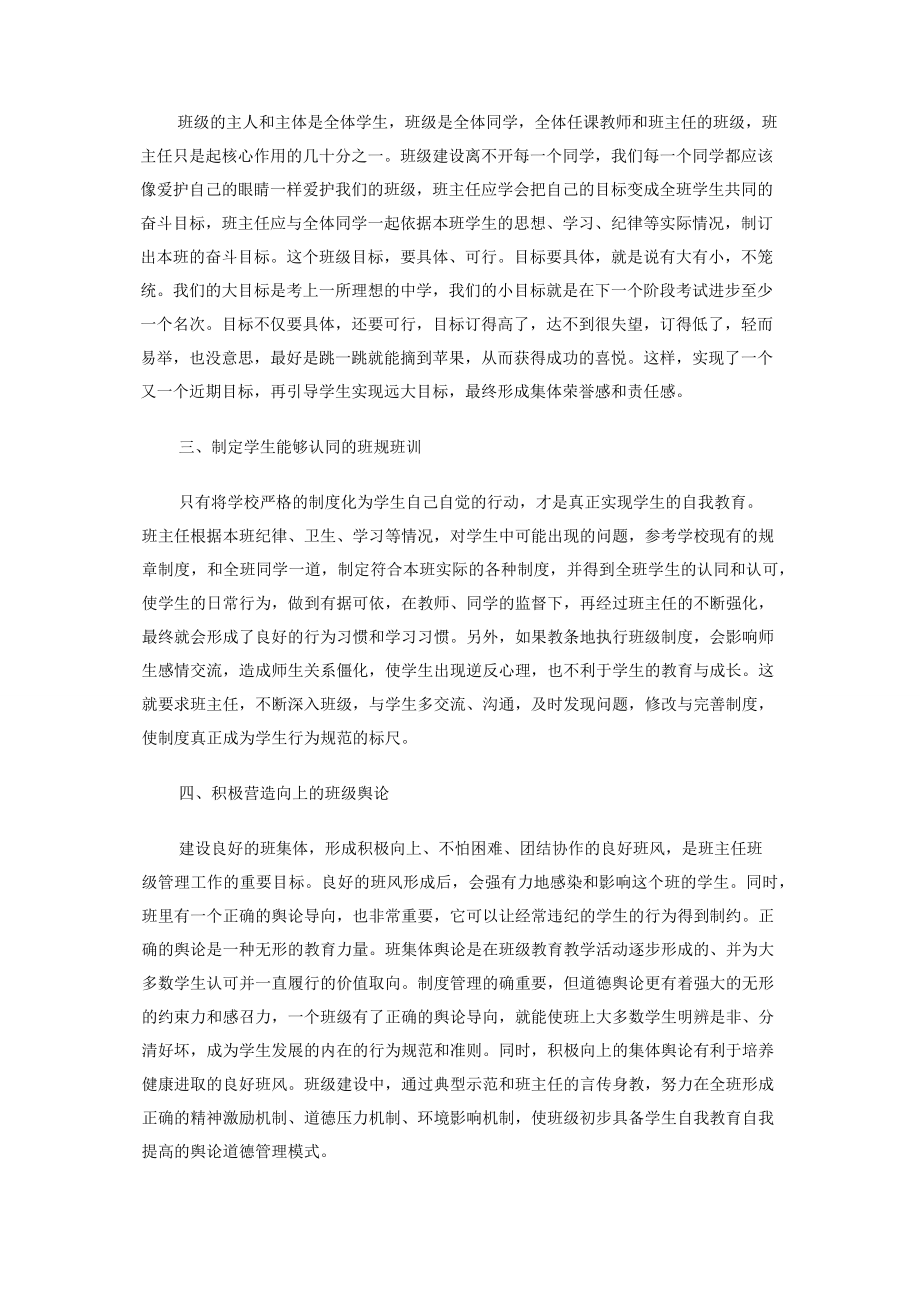 谈创建优秀班集体的方法与策略.docx_第2页