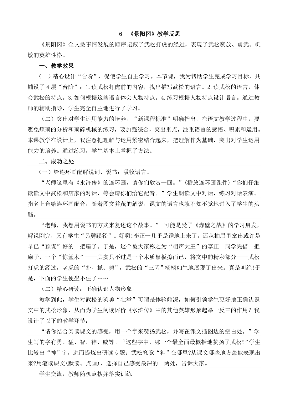 部编统编五下语文6-景阳冈教学反思1公开课教案课件.docx_第1页