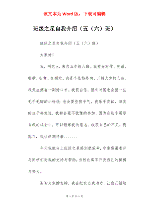 班级之星自我介绍（五（六）班）.docx