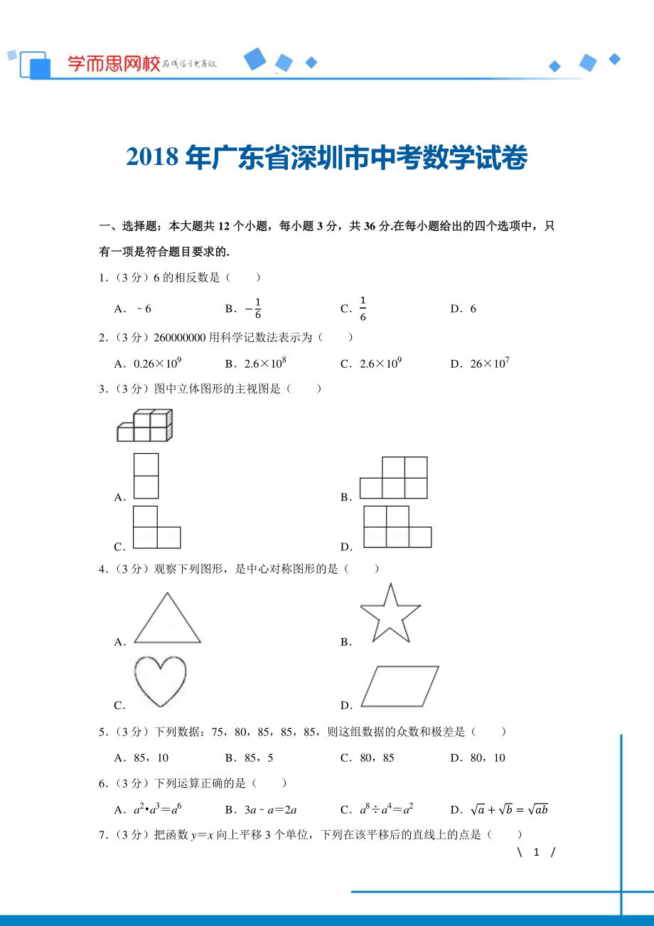 初中数学专题各地模拟试卷中考真题 各地模拟试卷中考真题中考卷 2018年广东省深圳市中考数学试卷.pdf_第1页