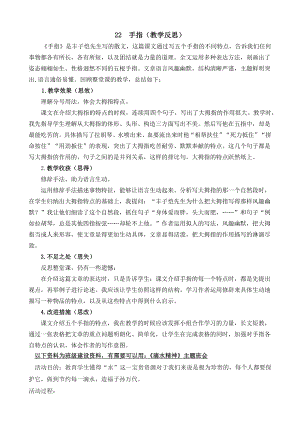 部编统编五下语文22-手指教学反思2公开课教案课件.docx