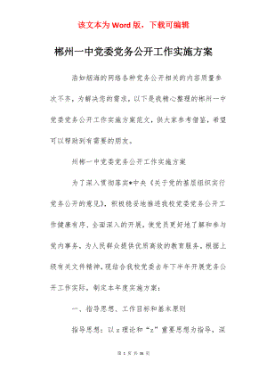 郴州一中党委党务公开工作实施方案.docx