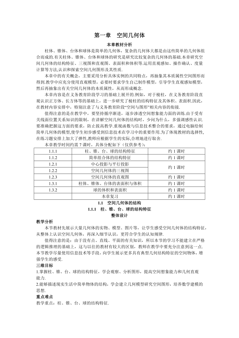 高中数学必修二示范教案(柱、锥、台球的结构特征)教案课时训练练习教案课件.doc_第1页