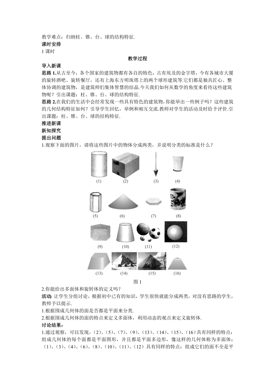 高中数学必修二示范教案(柱、锥、台球的结构特征)教案课时训练练习教案课件.doc_第2页