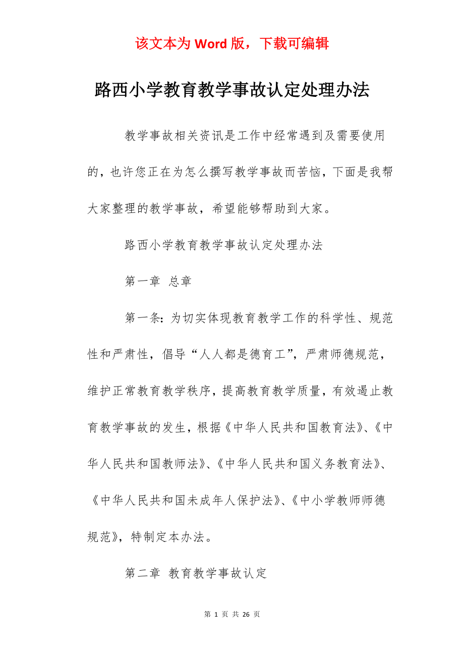 路西小学教育教学事故认定处理办法.docx_第1页