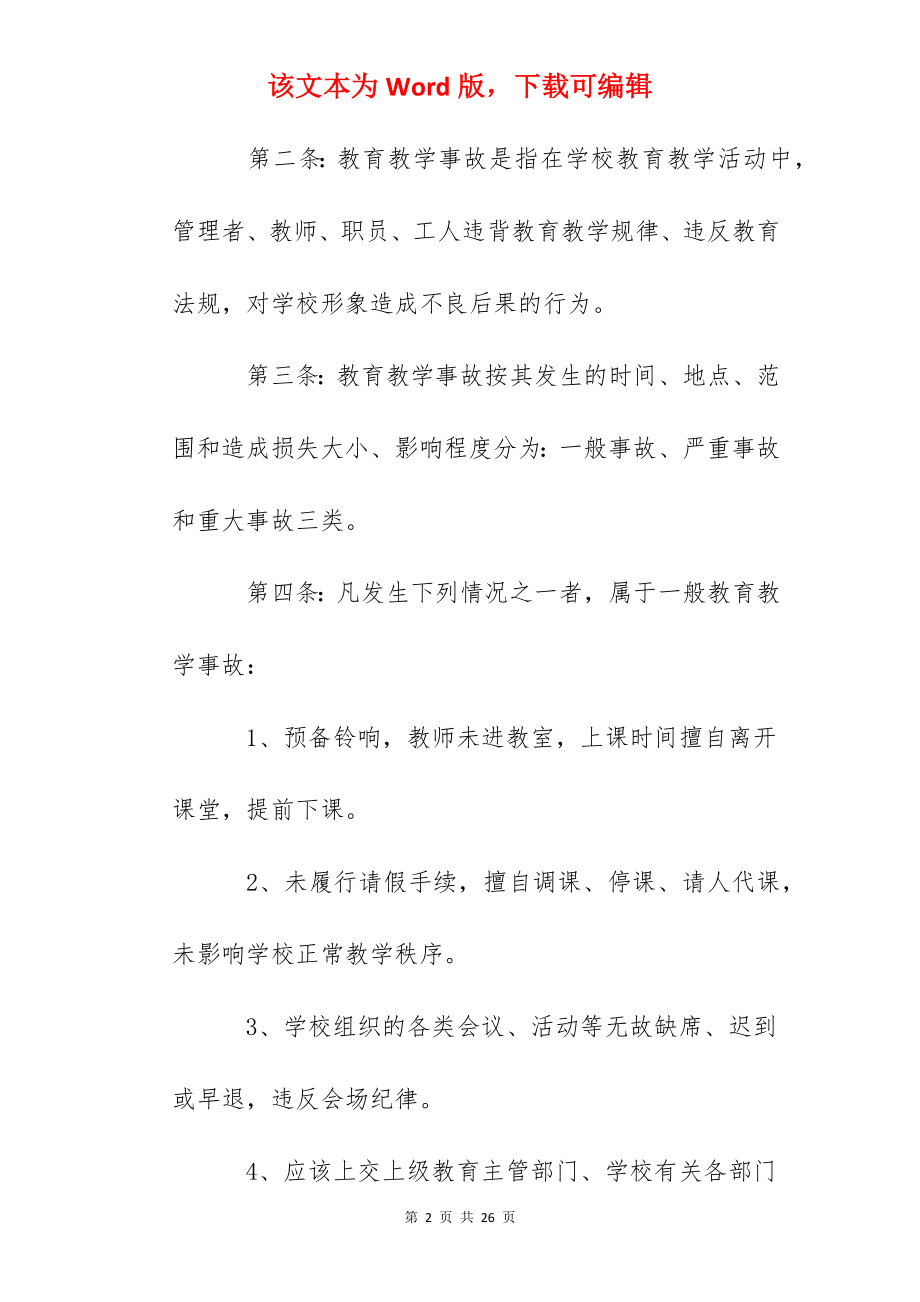 路西小学教育教学事故认定处理办法.docx_第2页