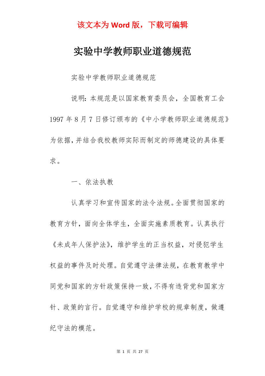 实验中学教师职业道德规范.docx_第1页